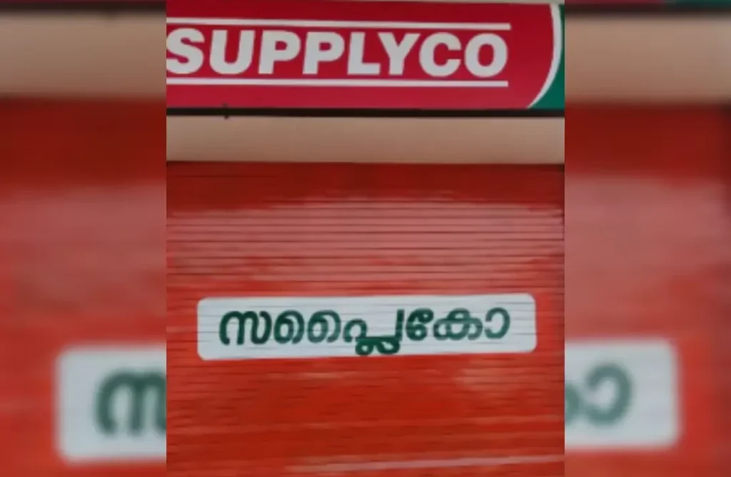 Supplyco