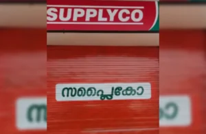 Supplyco