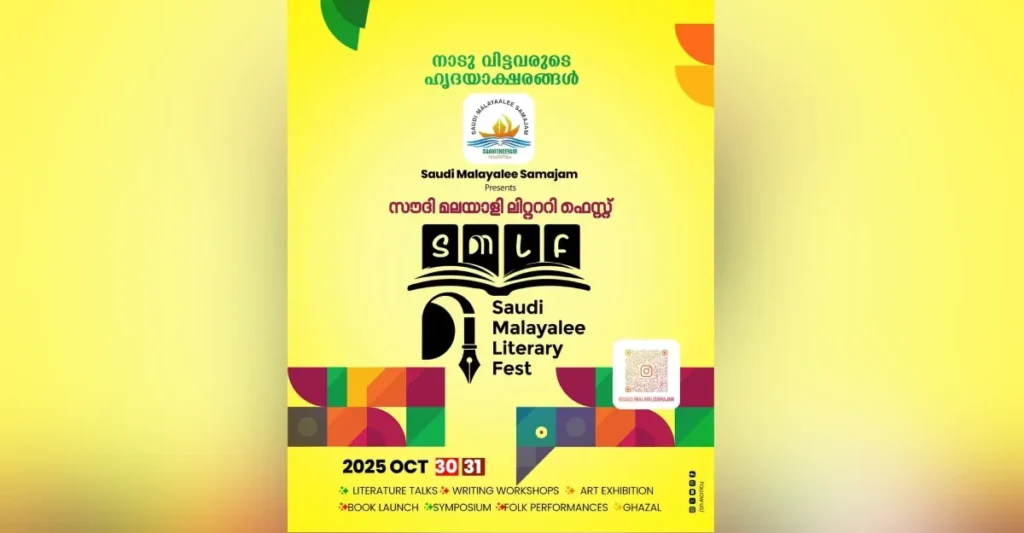 സൗദി മലയാളം ലിറ്റററി ഫെസ്റ്റിനൊരുങ്ങി ദമാം, സക്കറിയയും പെരുമാൾ മുരുകനുമടക്കം നിരവധി പ്രമുഖരെത്തുന്നു