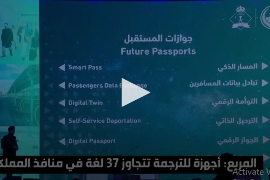 സൗദിയില് യാത്രാ നടപടിക്രമങ്ങള് പൂര്ത്തിയാക്കാന് സ്മാര്ട്ട് പാസ് ഏര്പ്പെടുത്തുമെന്ന് ജവാസാത്ത് മേധാവി