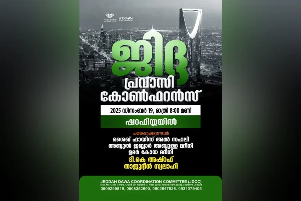 ജിദ്ദ പ്രവാസി കോൺഫറൻസ് ഡിസംബർ 19ന് ഷറഫിയ്യയിൽ
