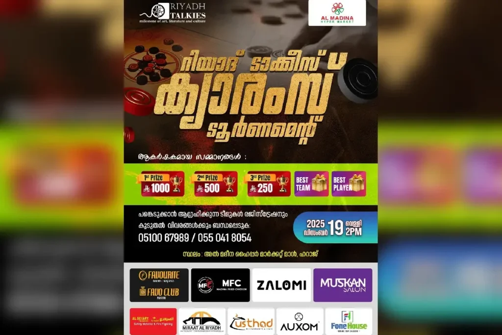 റിയാദ് ടാക്കീസ് ക്യാരംസ് ടൂര്ണമെന്റ് നാളെ