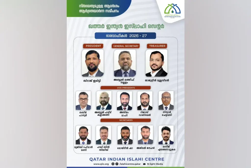 ഖത്തർ ഇന്ത്യൻ ഇസ്ലാഹി സെന്ററിനു പുതിയ നേതൃത്വം, സിറാജ് ഇരിട്ടി പ്രസിഡന്റ്