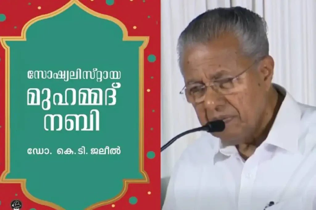 മുഹമ്മദ് നബി എല്ലാ അർഥത്തിലും സോഷ്യലിസ്റ്റ് എന്ന് വിളിക്കപ്പെടാൻ യോഗ്യനാണെന്ന് പിണറായി വിജയൻ