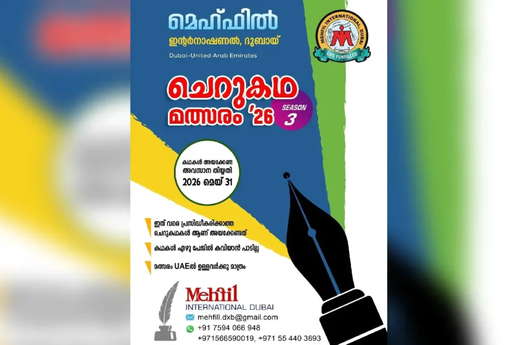 മൂന്നാമത് മെഹ്ഫിൽ ഇൻ്റർനാഷണൽ ദുബൈ ചെറുകഥ മത്സരം; രചനകൾ ക്ഷണിക്കുന്നു