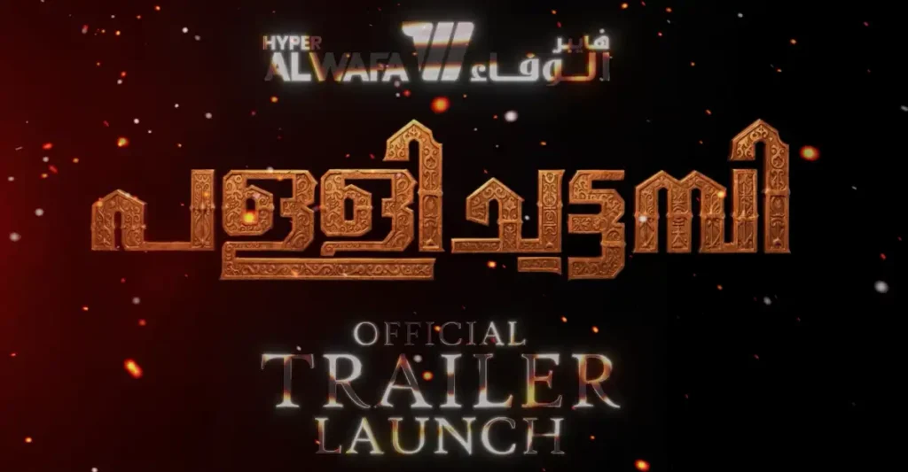 ടൊവിനോ തോമസും കയാഡു ലോഹാറും ദമ്മാമിലേക്ക്; ‘പള്ളിച്ചട്ടമ്പി’ ട്രെയിലർ ലോഞ്ചിന് ആതിഥ്യമരുളാൻ ഹൈപ്പർ അൽ വഫ