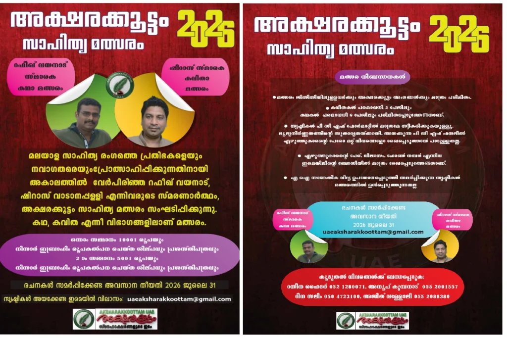 അക്ഷരക്കൂട്ടം സാഹിത്യ മത്സരം 2026 രചനകൾ ക്ഷണിക്കുന്നു
