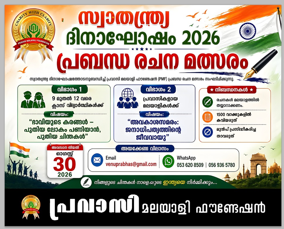 സ്വാതന്ത്ര്യ ദിനാഘോഷത്തോടനുബന്ധിച്ച് പിഎംഎഫ് പ്രബന്ധ രചന മല്സരം സംഘടിപ്പിക്കുന്നു