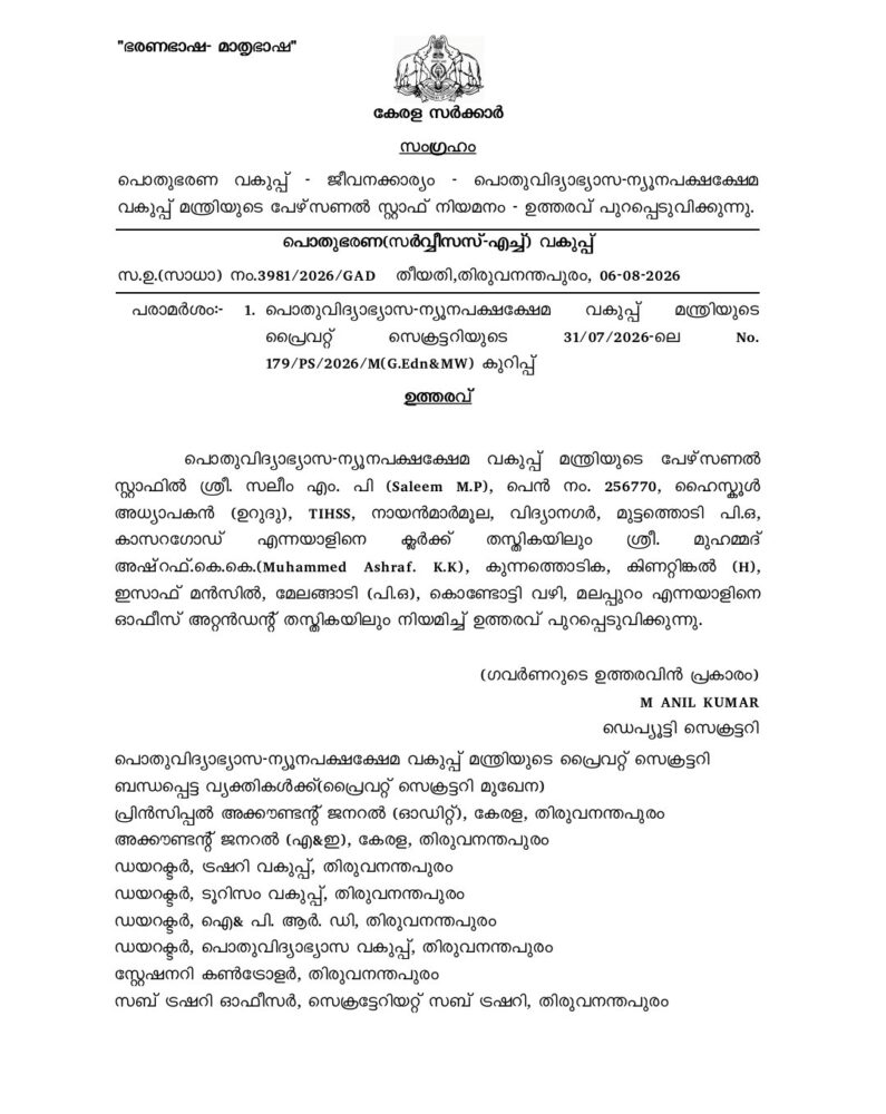 വിദ്യാഭ്യാസ മന്ത്രിയുടെ സ്റ്റാഫില് വെല്ഫയര്പാര്ട്ടി നേതാവിന് നിയമനം നല്കിയത് വിവാദത്തില്