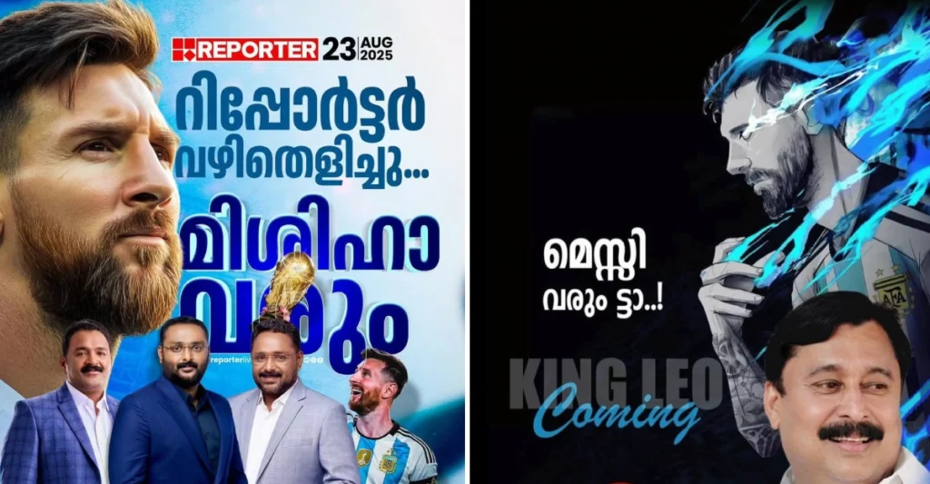 മെസ്സിയുടെ പേരിൽ കോടികളുടെ വൻ തട്ടിപ്പ്, ആസൂത്രിത കൊള്ള