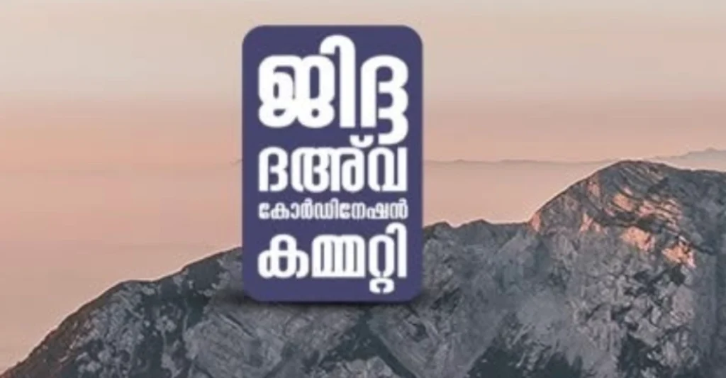 ജിദ്ദ ദഅവ കോർഡിനേഷൻ കമ്മിറ്റി ഫാമിലി കോൺഫ്രൻസ് മജ്ലിസുൽ ഇൽമ് നാളെ, ജബ്ബാർ മദീനി ക്ലാസെടുക്കും